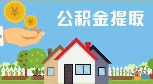 温岭公积金提取代办